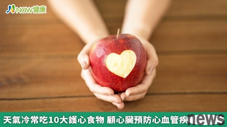 ▲觀察網路上的「護心食物」相關話題討論,可以發現「蘋果」是大家公認的強心聖品,這是由於蘋果含有豐富的果膠,能夠有效降低血液中的膽固醇濃度,並防止動脈硬化、抑制血糖急速上升。(圖/NOW健康製作;圖片來源/ingimage)